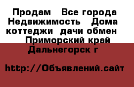 Продам - Все города Недвижимость » Дома, коттеджи, дачи обмен   . Приморский край,Дальнегорск г.